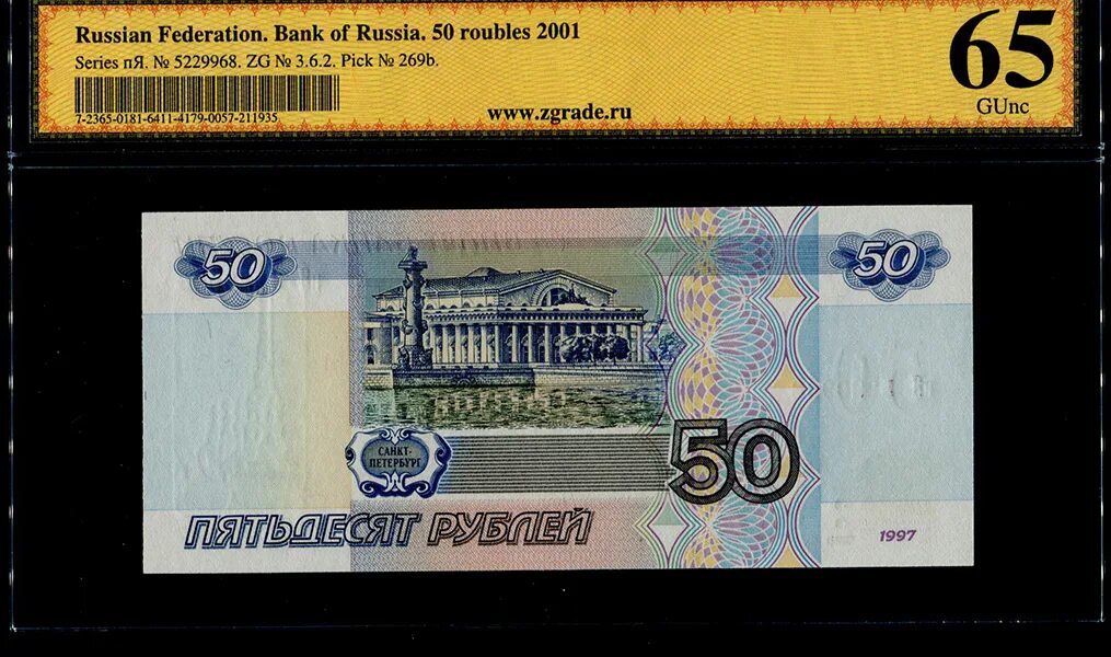 Рф пятьдесят. Билет банка России 50 рублей. 50 Рублей. 50 Рублей 1997г. Современные 50 рублей.