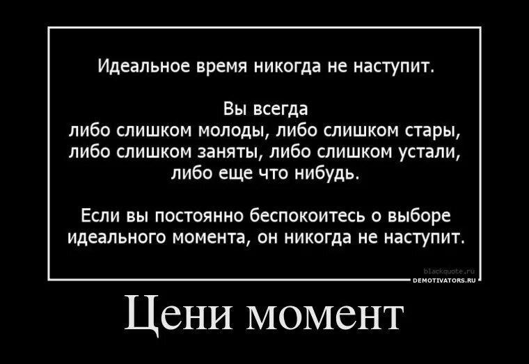 Время никогда не ждет. Идеальное время никогда не наступит. Идеальный момент никогда не наступит. Время никогда. Идеального времени не будет никогда.