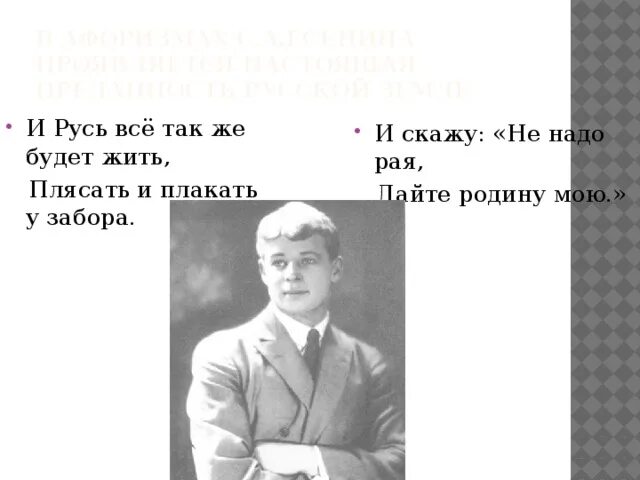 Песня есенин жив. А Русь все также будет жить. А Русь все также будет жить плясать и плакать. Плясать и плакать у забора. И Русь все также будет жить Есенин.