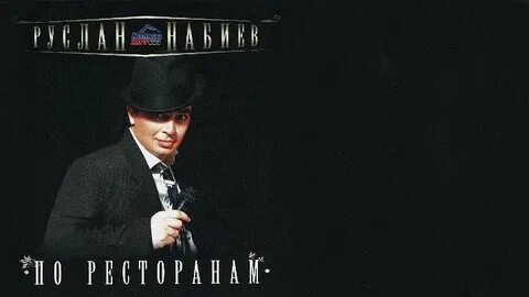 Жизнь была по ресторанам кабакам песня