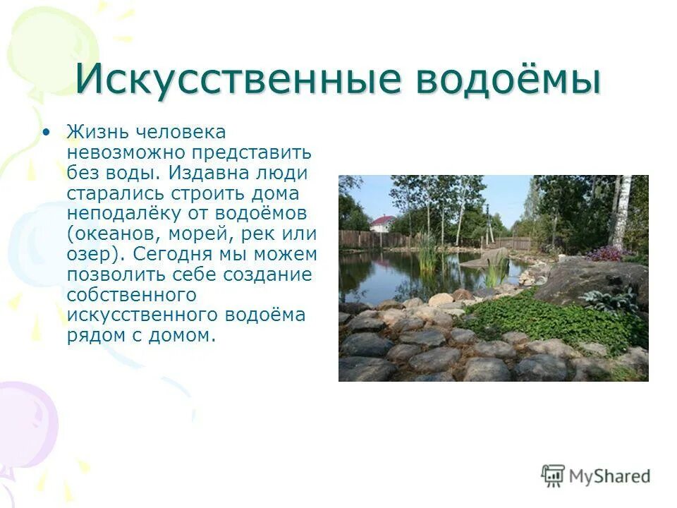 Водоем конспекты занятий. Доклад о водоемах. Презентация на тему водоемы. Доклад на тему водоемы. Искусственный водоем сообщение.