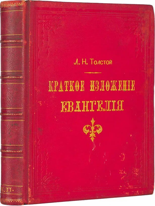 Лев толстой краткое изложение Евангелия. Краткое изложение Евангелия толстой. Краткое изложение Евангелия Лев толстой книга. Новое Евангелие толстой.