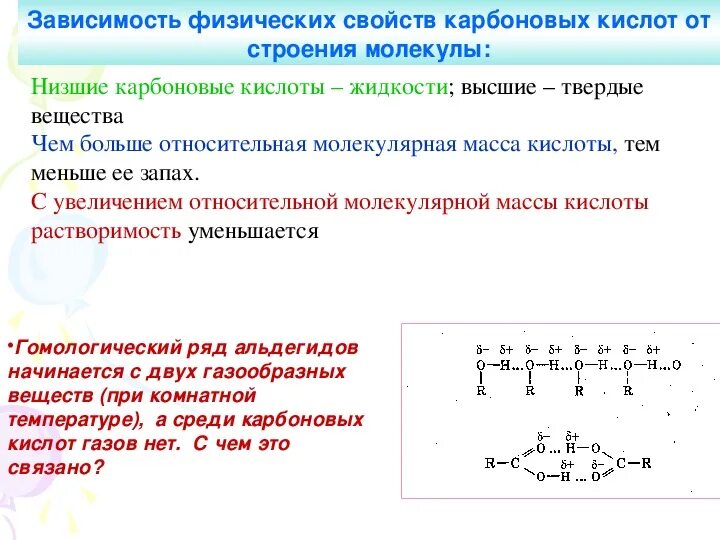 Монокарбоновые кислоты физические. Физические свойства карбоновых кислот 10 класс химия. Физ св ва карбоновых кислот. Физические свойства низших и высших карбоновых кислот.