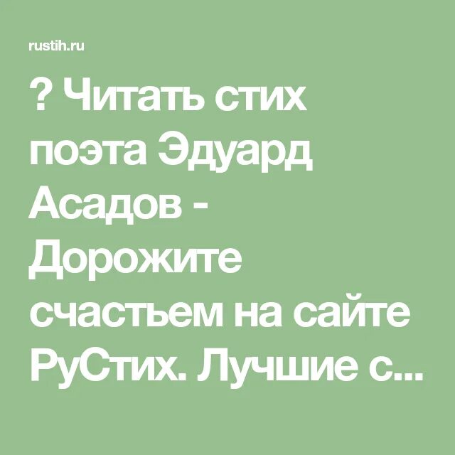 Дорожите счастьем дорожите Асадов стихи текст.