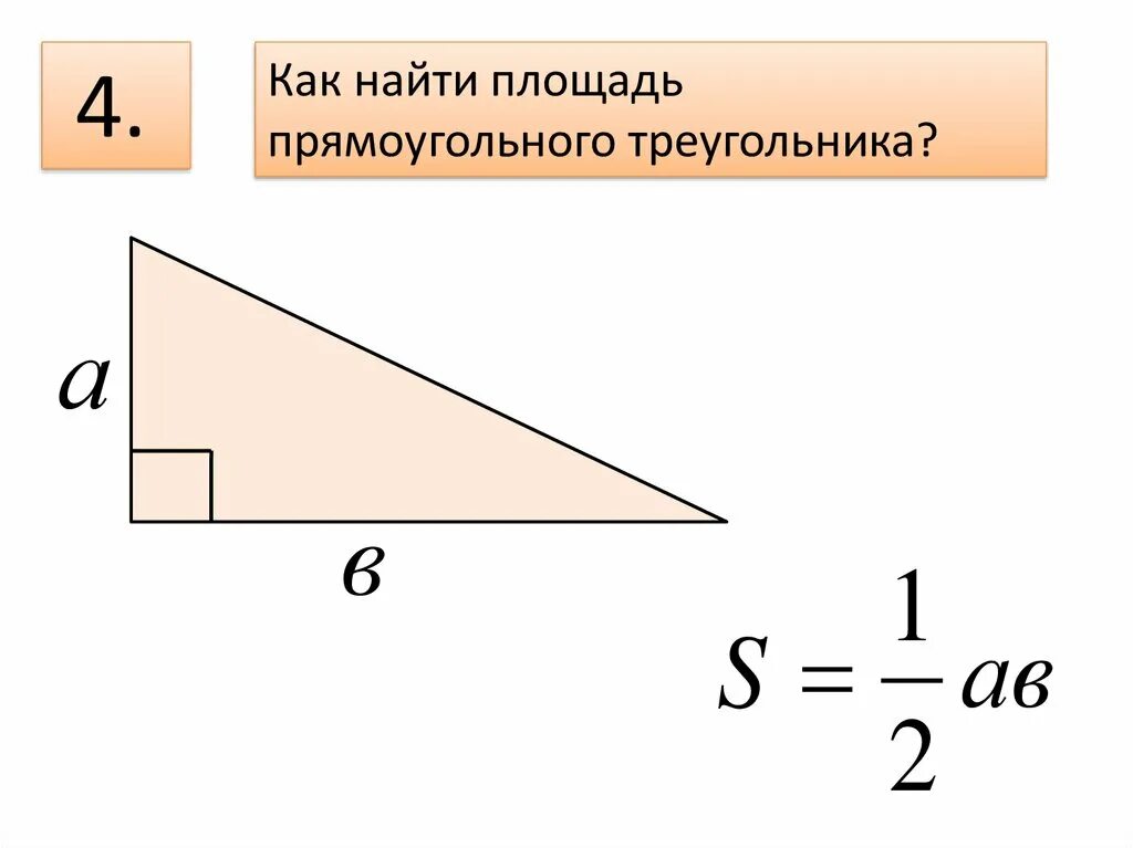 Вычислить площадь прямоугольного. Как искать площадь прямоугольника треугольника. как вычислить площадь прямоугольного треугольника. нахождение площади прямоугольного треугольника. формулы нахождения площади прямоугольного треугольника с высотой.