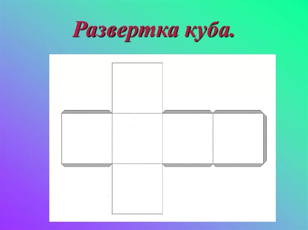 Развертка Куба 5 на 5. Развертка Куба 4 см. Развертка Куба 5 см. Развертка Куба д 20. Модель куба 4 класс