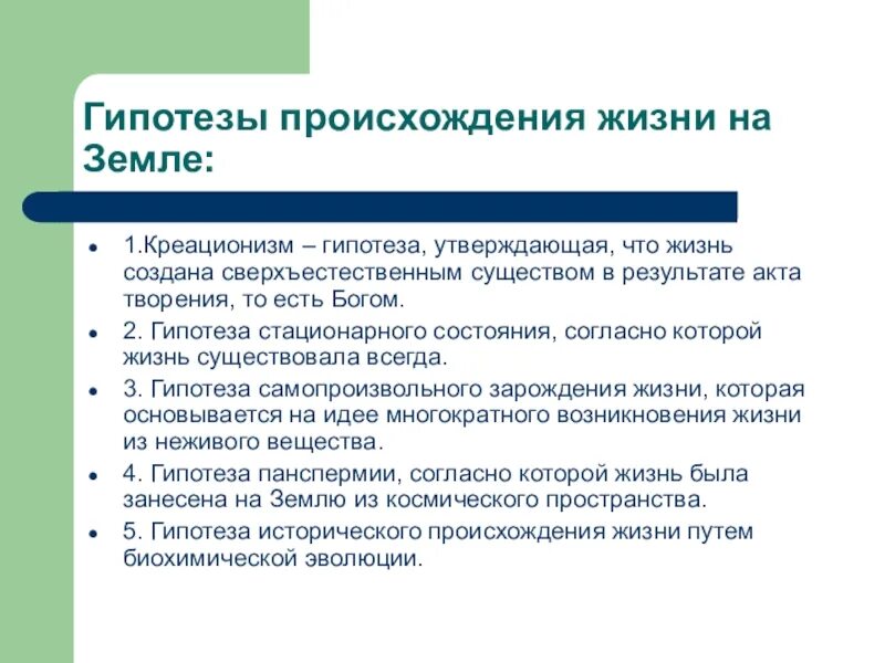 Гипотеза происхождения жизни конспект. Гипотезы и теории о происхождении жизни. Гипотезы происхождения жизни на земле. Гипотезы возникновения жизни на земле. Теории возникновения жизни.