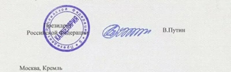 Загрузить подпись и печать. Подпись президента рф. подпись путина. печать путина. роспись путина на документах.