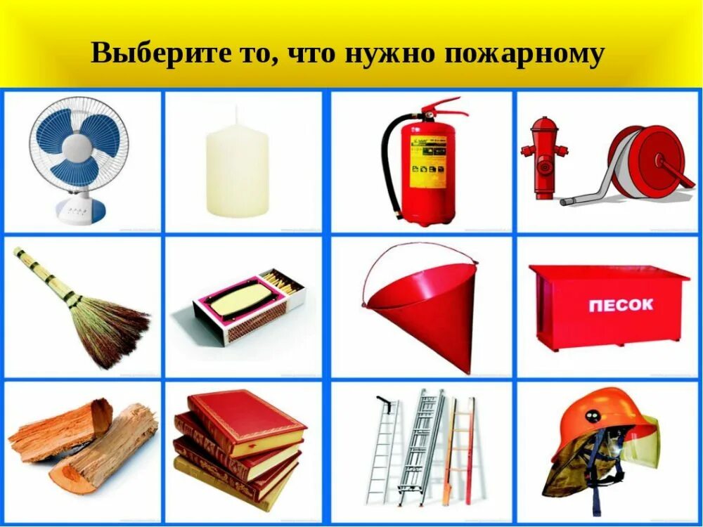 Предмет по выбору 7 класс. Что нужно пожарному. Предметы пожара. Картинки что нужно пожарному для работы. Что нужно пожарному для работы.