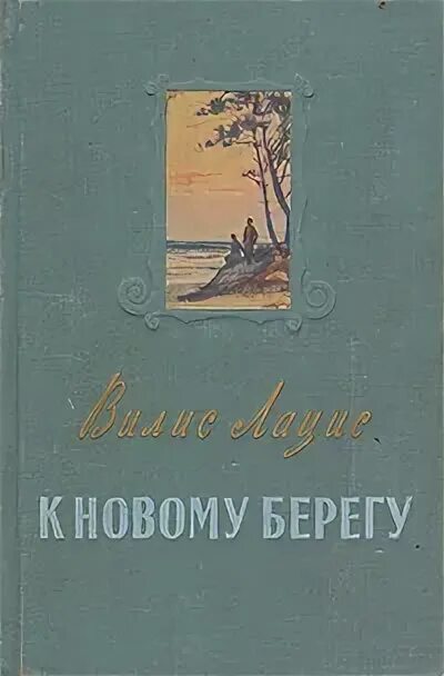 вилис тенисович лацис. сайпан прибой. белые скалы анапа. берег моря. к новому берегу.