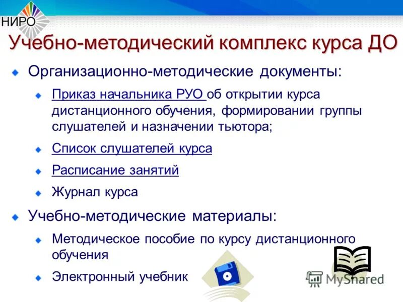 Курсы ниро войти в систему дистанционные курсы. Калинкина елена владимировна. Ниро компьютерная презентация. Институт развития образования лого. Курсы ниро войти в систему дистанционные курсы.