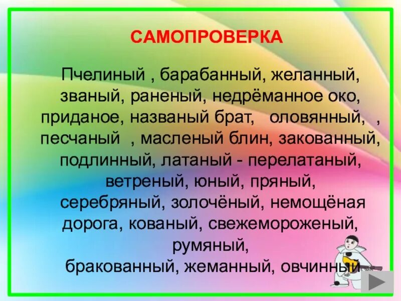 Желанный н нн. Пчелиный барабанный желанный. Пчелиный барабанный желанный Званый раненный. Латаный-перелатаный. Желанный Званый.