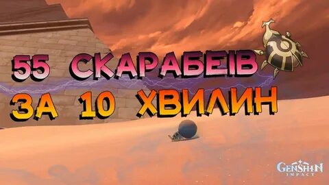Скарабей геншин