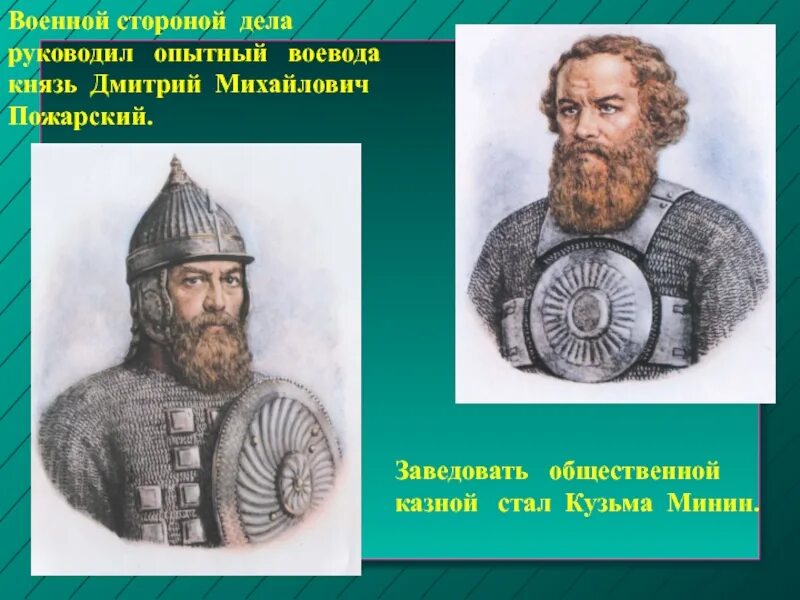 Воевода руководящий обороной владимира. Д М Пожарский 1612.