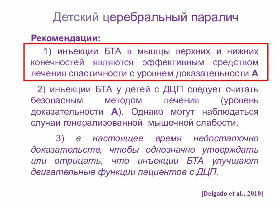 Дцп рекомендации. Рекомендации по ДЦП. ДЦП клинические рекомендации. Рекомендации по парезах.