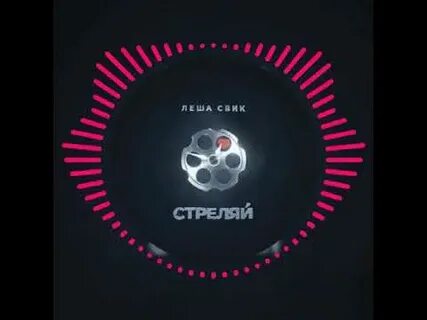 Стреляй леша свик