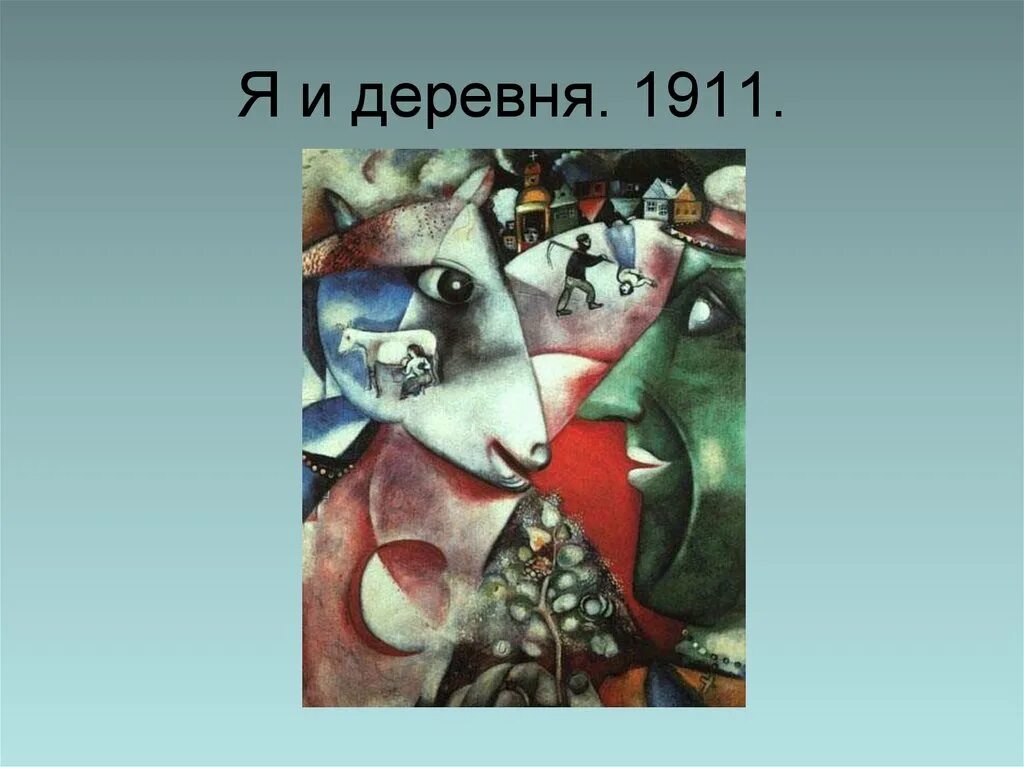 Шагал расписание. «Я И деревня» марка Шагала. М.З. Шагал. Я И деревня. 1911. Шагал я и деревня 1911.