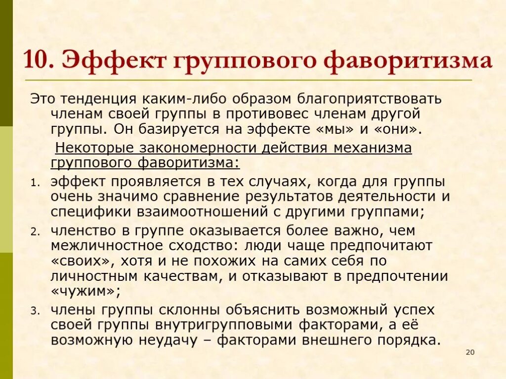 Эффекты в психологии примеры. Эффект группового фаворитизма. Групповой фаворитизм в психологии. Эффект группового фаворитизма описал. Эффект группового фаворитизма пример.