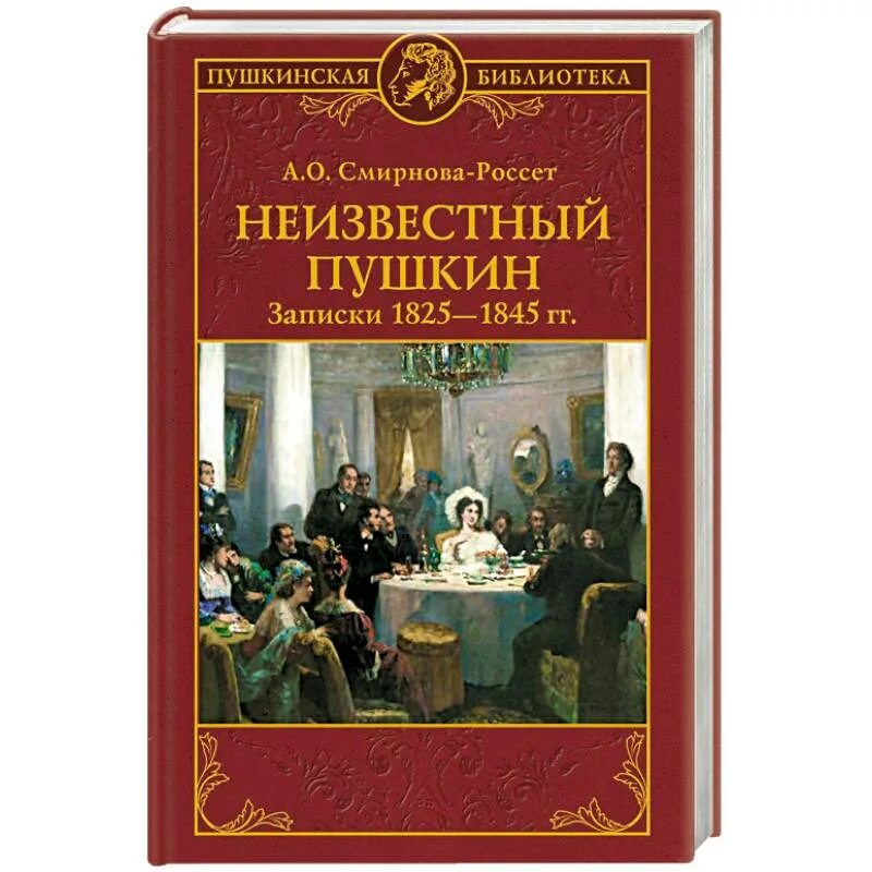 Неизвестный Пушкин. Записки Пушкина. Неизвестный Пушкин книги. Тайные Записки Пушкина.