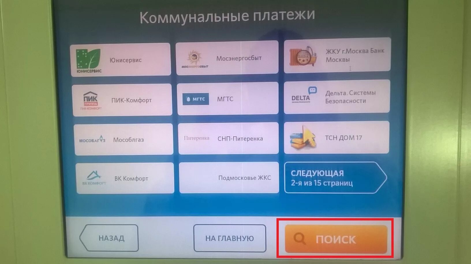 Оплата услуг через терминал. Оплата коммунальных услуг через терминал. Платежный терминал меню. Оплата ЖКХ через терминал Сбербанка. Заплатить за залу