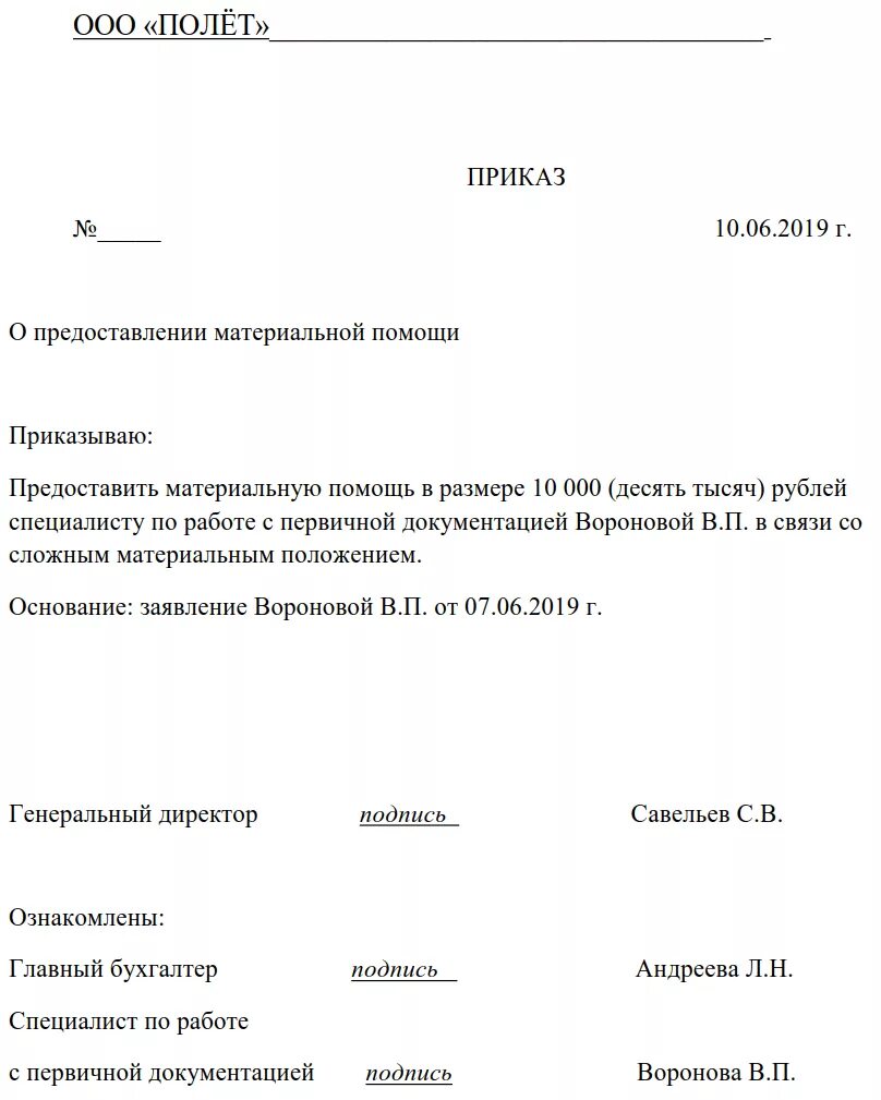 Приказ о выделении материальной помощи образец. Форма приказа на материальную помощь образец. Приказ на материальную помощь сотрудникам образец. Приказ об оказании материальной помощи в связи со смертью.