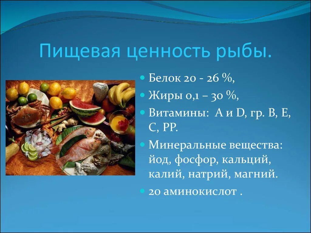 Сколько мяса в рыбе. Витамины и Минеральные вещества содержащиеся в рыбе. Ценность рыбы. Какие пищевые вещества содержатся в рыбе. Питательные вещества в рыбе.