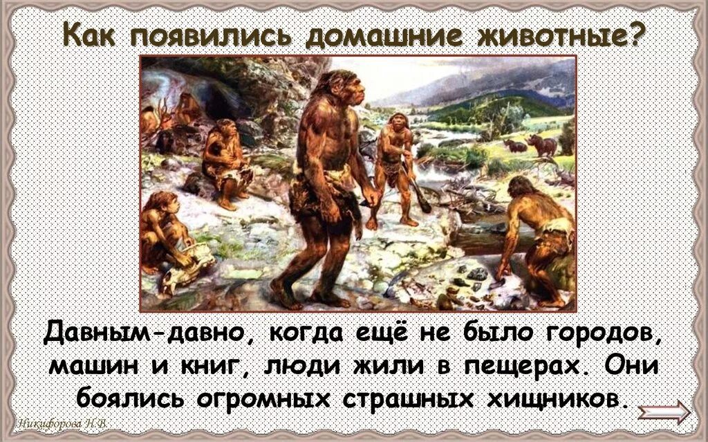 Как появились домашние животные. Давным давно когда люди жили в пещерах. Как появился человек. Как жили люди давным давно. Люди давным давно заметили впр