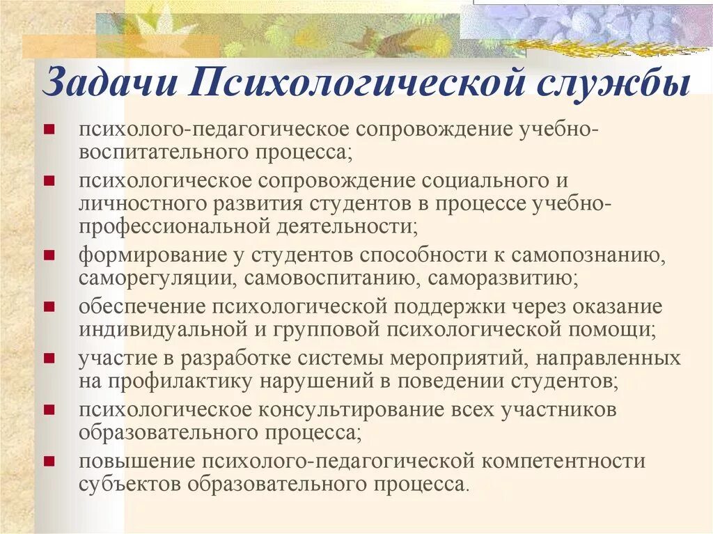 Задачи психологической службы. Задачи психологической службы в образовании. Задачи психолого-педагогической службы. Цели и задачи психологической службы.