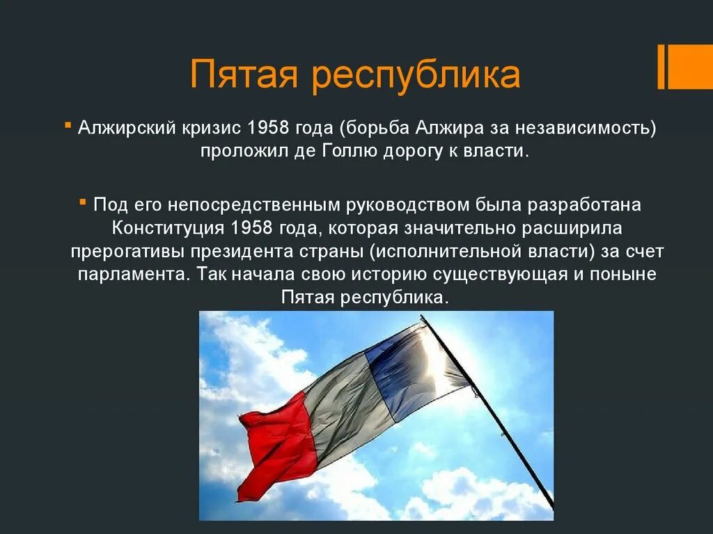 Пятая республика это