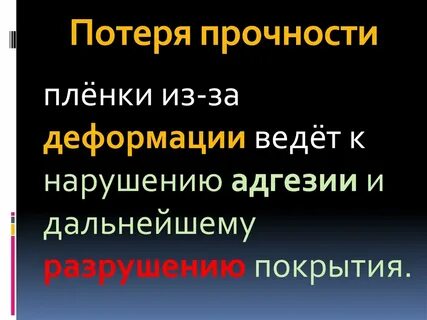 Потеря прочности