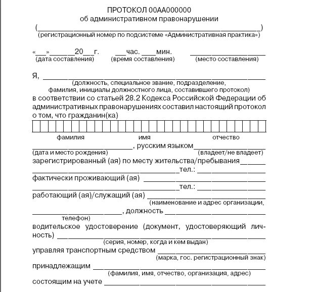 Подписывать протокол об административном правонарушении. Форма заполнения протокола об административном правонарушении. Примерный образец протокола об административном правонарушении. Пример заполнения протокола об административном правонарушении. Образец Бланка протокола об административном правонарушении.