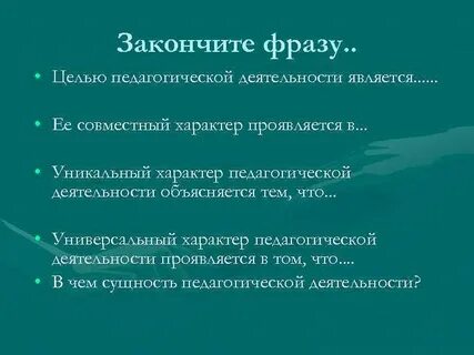 Цель мотивы педагогической деятельности