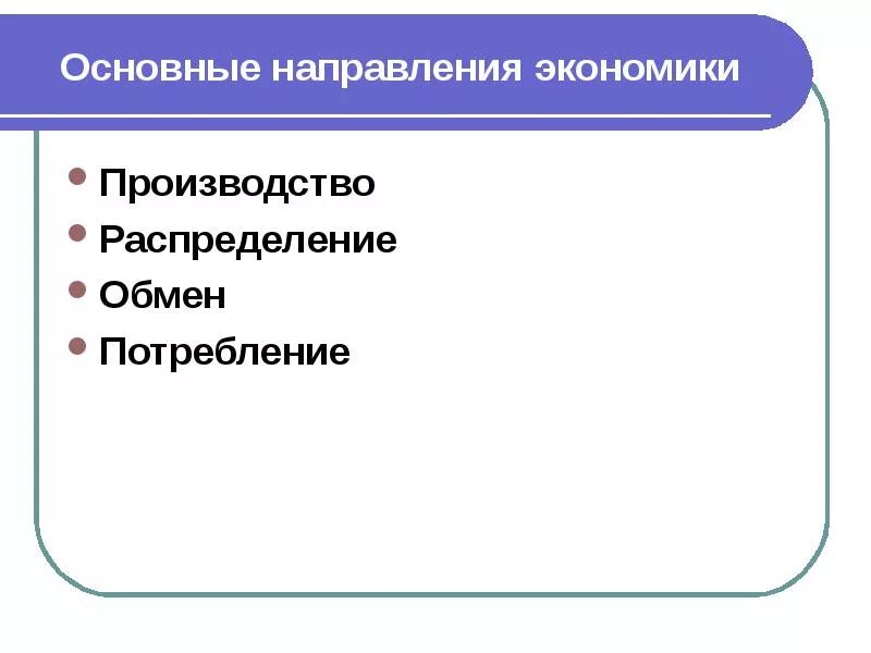 Основные направления экономики. Основное направление экономики. Главные направления в экономике. Главные экономические направления.