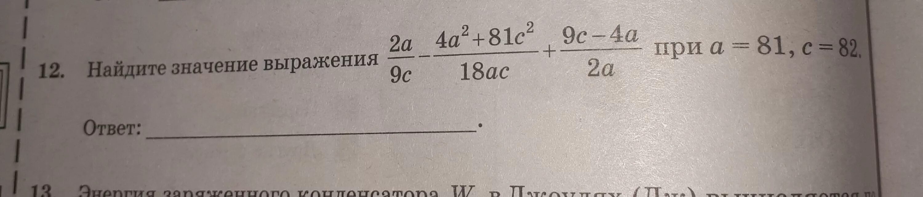 Найдите значение выражения 2 c 2. AC-a2/c2 c-a/c. 2а/9с-4а2+81с2/18ас+9с-4а/2а. Ac4-c4-ac2+c2. C2-AC/a2 c-a/a.