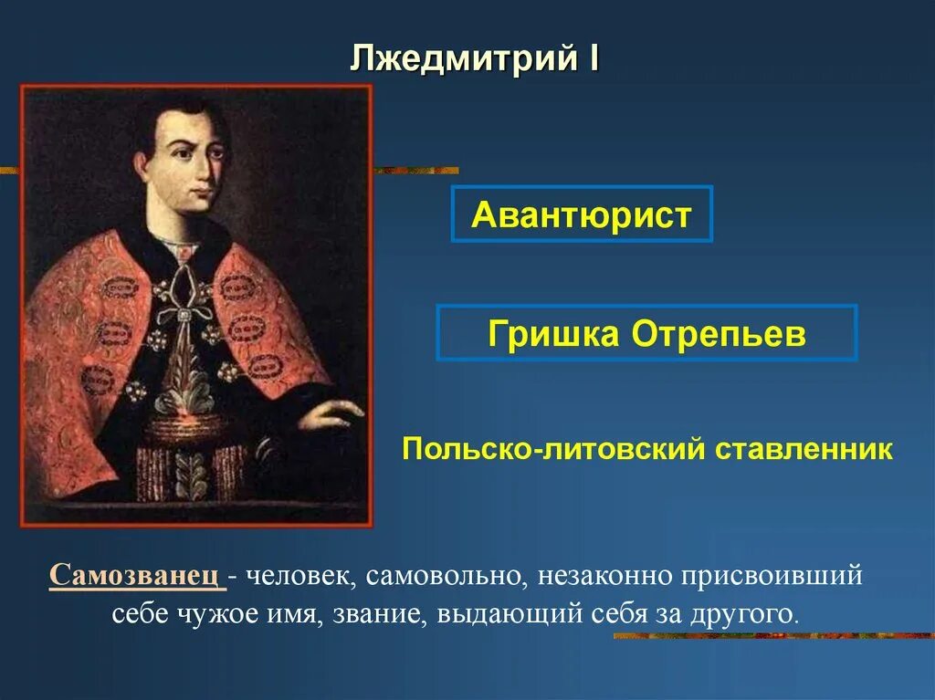 Сколько правил лжедмитрий. Русские цари Лжедмитрий 1. Лжедмитрий 1 Отрепьев.