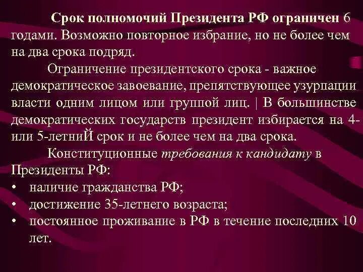 Срок президента. Срок полномочий президента. Срок полномочий президента России. Полномочия республик РФ. Ограничение полномочий президента.