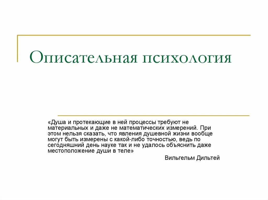 Описательные тексты являются. Описательная психология (в. Дильтей, э. Шпрангер).. Описательная психология Дильтея. Презентация по психологии. Описательный метод в психологии.