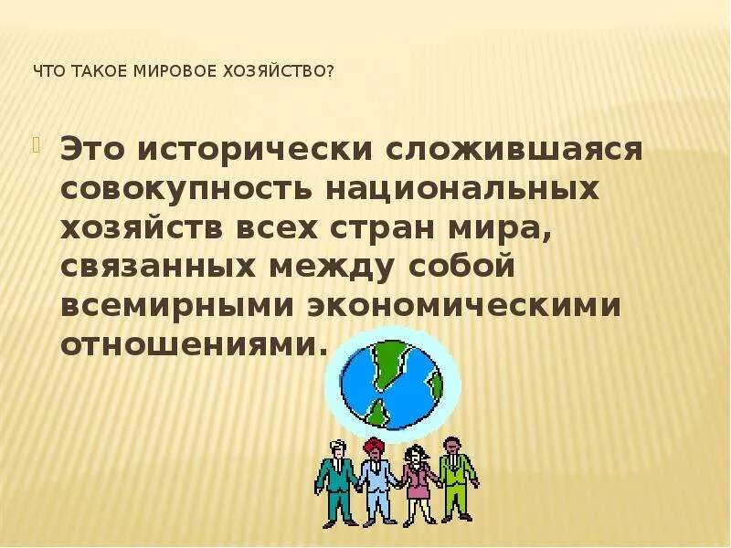 Совокупность национальных хозяйств. Исторически сложившуюся совокупность национальных. Что такое историческ соожившаяся соврк. Исторически сложившаяся совокупность видов