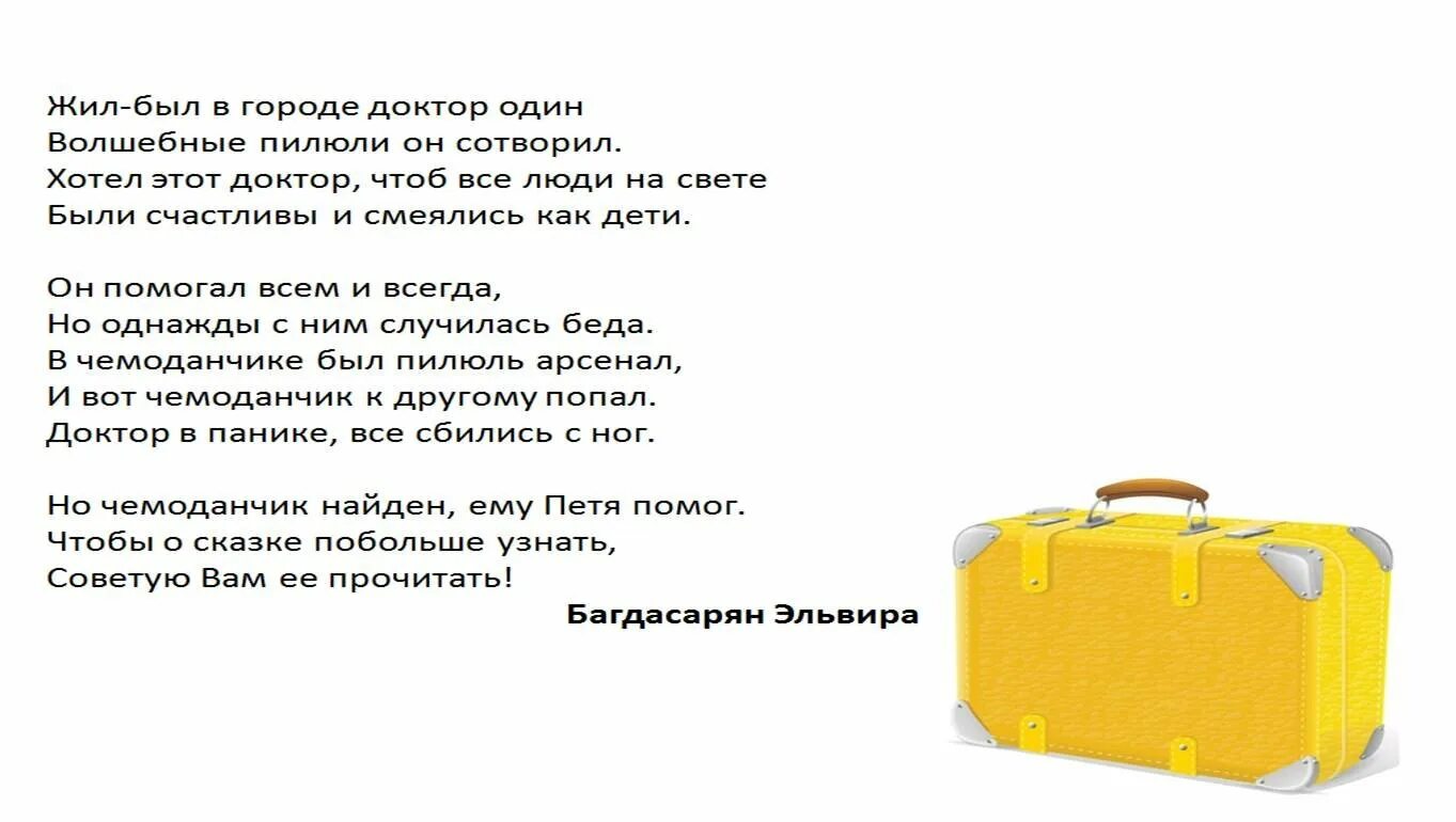 Слова из букв чемодан. Приключения жёлтого чемоданчика. Желтый чемоданчик сказка. Загадка про чемодан. Книжка про жёлтый чемодан.