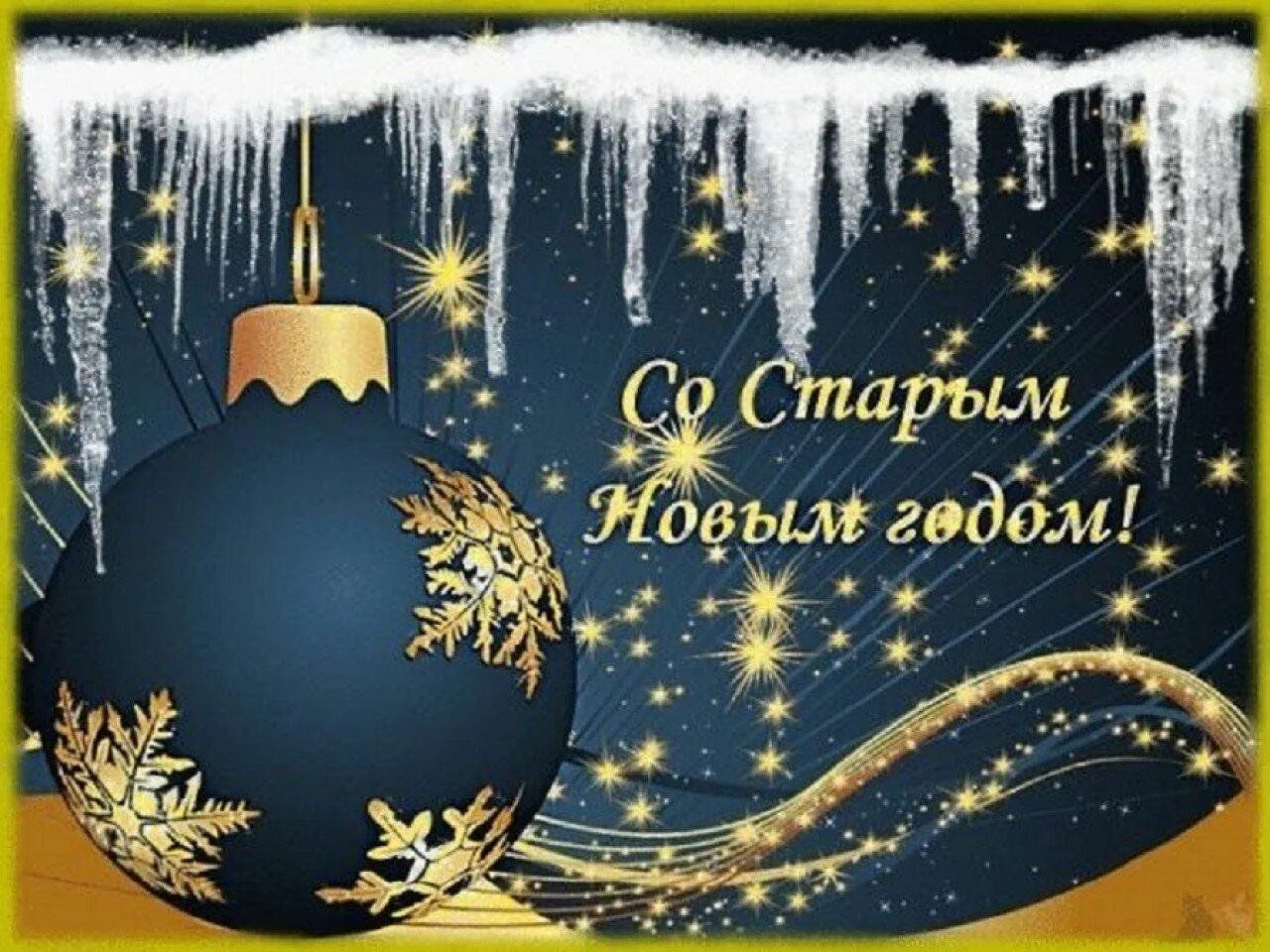 Литературный вечер "Всё плохое оставляем - Старый Новый год встречаем!" 2023, Др