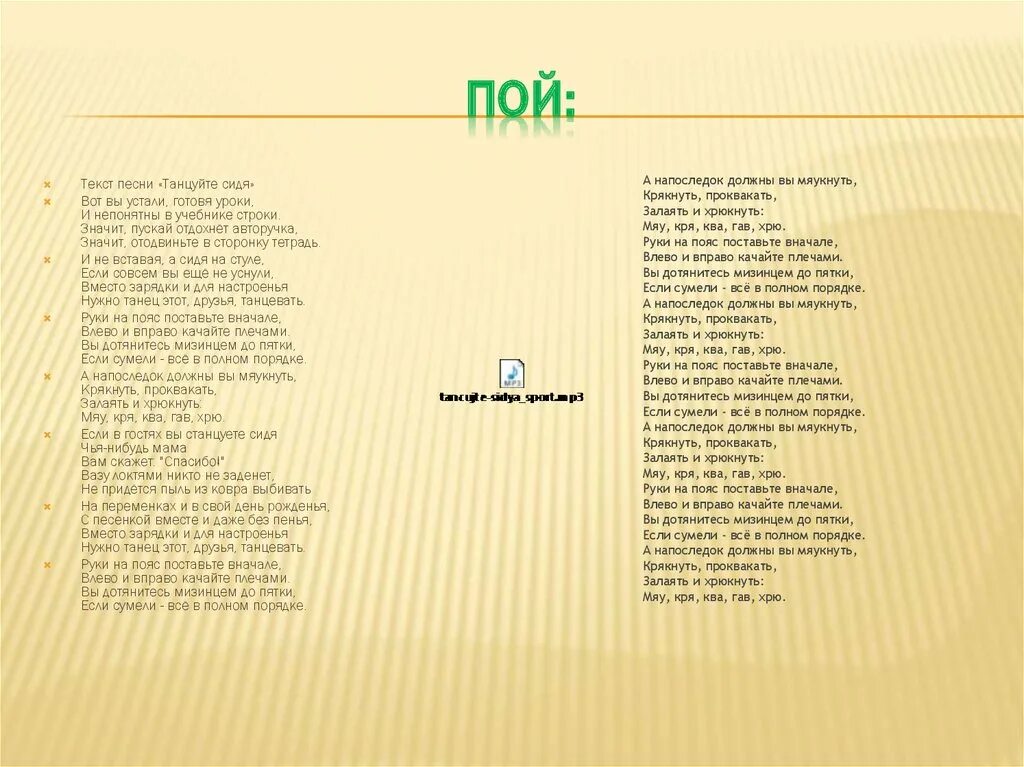 Текст песни. Песни петь текст. Текст песни Проснись и пой. Танцуй текст. Родная песенка слова