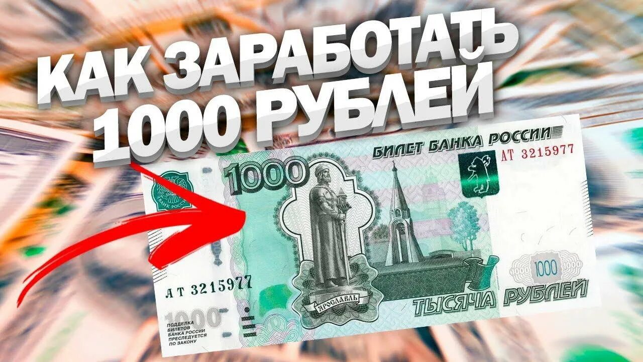 Заработай 80 рублей. Заработок 1000 рублей в день. Заработок в интернете 1000 руб в день. Как заработать 1000 рублей. Интернет заработок 1000 рублей в день.