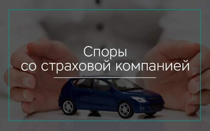 Спор страховой суд. Спор со страховой компанией. Страховые споры юрист. Страховые споры ДТП. Споры со страховыми компаниями страховые споры.