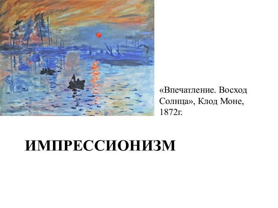 Импрессионизм сообщение. Понятие- импрессионизм в искусстве. импрессионизм презентация. сообщение о импрессионизме. доклад на тему импрессионизм в искусстве.