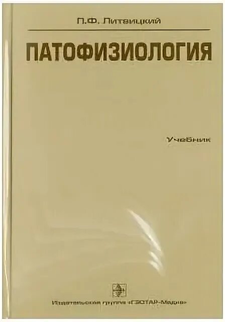 Учебник по патофизиологии. Литвицкий п. Литвицкий п. Патологическая физиология литвицкий. Патологическая физиология литвицкий.