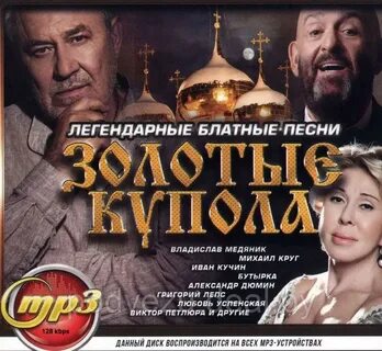 Купола mp3