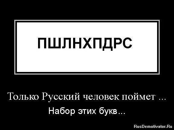 Только русский прочитает это слово. Только русский человек. Только русский может это прочитать. Только русский прочитает. Это прочитает только русский человек.