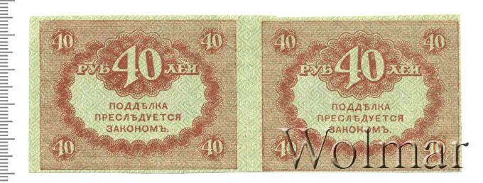 Купюра 40 рублей. Рубль 1917. Россия 40 рублей. 40 Рублей старые.