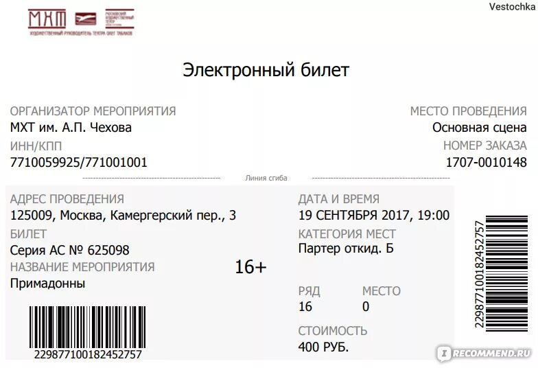 Электронный билет в театр. Как выглядит электронный билет в театр. Электронный билет в театр образец. Электронный билет в музей.
