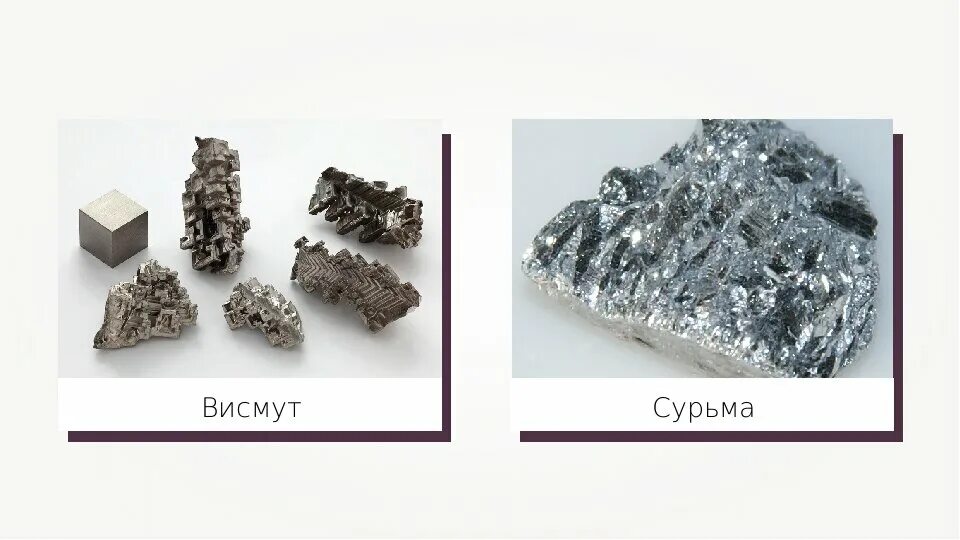 Свинец и фосфор. Висмут сурьма минералы. сурьма и мышьяк. свинец сурьма. олово и сурьма.